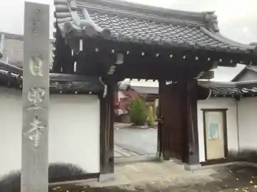 日照寺(愛知県)