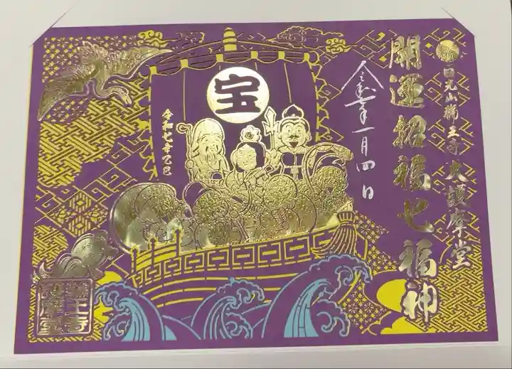 護摩堂特別御朱印