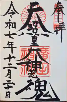 廣田神社(兵庫県)