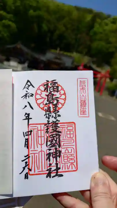 福島縣護國神社の御朱印