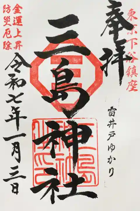 三島神社の御朱印