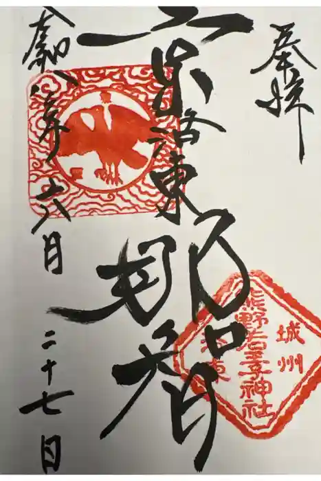 熊野若王子神社の御朱印