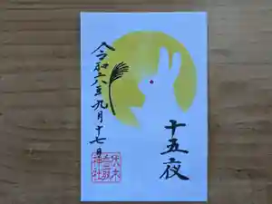 伏木香取神社の御朱印 2024年09月17日(火)〜(2024年08月18日(日) 16時40分16秒投稿)