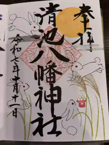 清池八幡神社の御朱印 2025年10月
