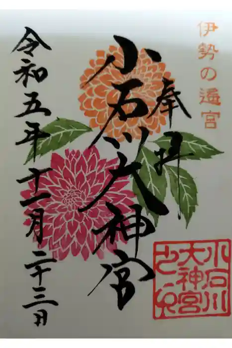 【閉業】小石川大神宮の御朱印