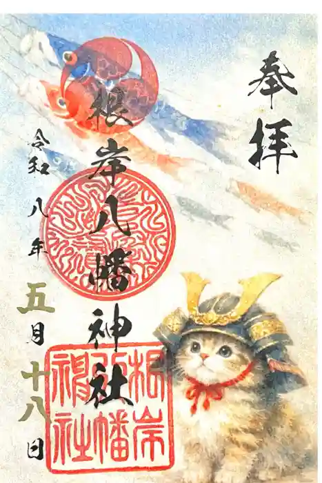 根岸八幡神社の御朱印
