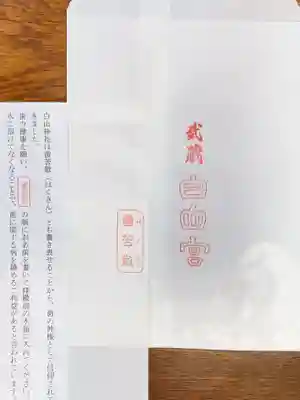 白山神社(東京都)