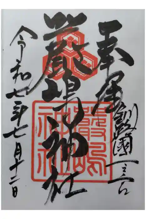 釧路一之宮 厳島神社の御朱印