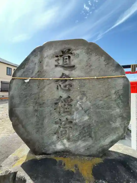 道念稲荷神社の{uncategorized: "未分類", other: "その他", undefined: "問題あり", building: "その他建物", grave: "お墓", sacred_gate: "鳥居", guardian: "狛犬", statue: "像", buddha: "仏像", history: "歴史", nature: "自然", garden: "庭園", animal: "動物", pagoda: "塔", temizu: "手水舎", mountain_gate: "山門・神門", sanctuary: "本殿・本堂", subordinate: "末社・摂社", art: "芸術", scenery: "景色", jizo: "地蔵", ema: "絵馬", goshuin: "御朱印", omikuji: "おみくじ", items: "授与品その他", amulet: "お守り", goshuincho: "御朱印帳", eats: "食事", festival: "お祭り", votive_dance: "神楽", shichigosan: "七五三参", wedding: "結婚式", experience: "体験その他", initially: "初詣", around: "周辺", anti_infection: "感染症対策"}
