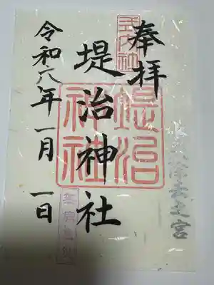 堤治神社の御朱印