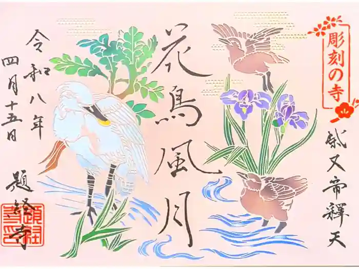 題経寺（柴又帝釈天）の御朱印