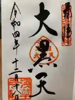 浅草寺の御朱印