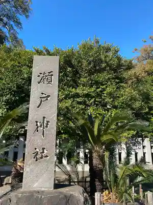 瀬戸神社のその他建物