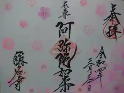 称名寺の御朱印