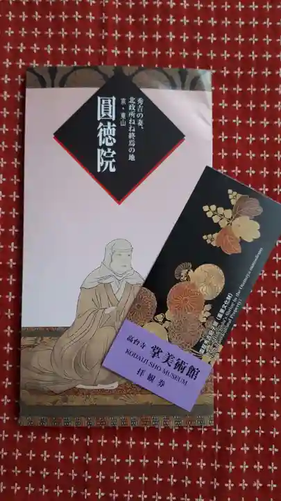 圓徳院(京都府)