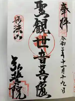 弘誓院の御朱印