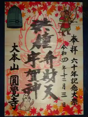 洪鐘弁財天御朱印六〇年記念大祭限定