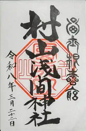 村山浅間神社の御朱印