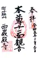 西巌殿寺の御朱印