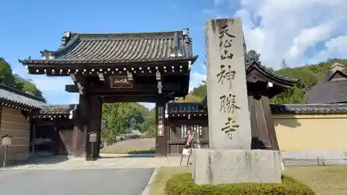 神勝寺の山門