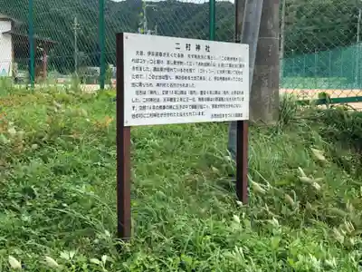 二村神社の歴史