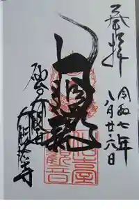 大観密寺の御朱印