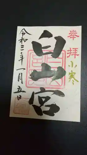 白山宮の御朱印