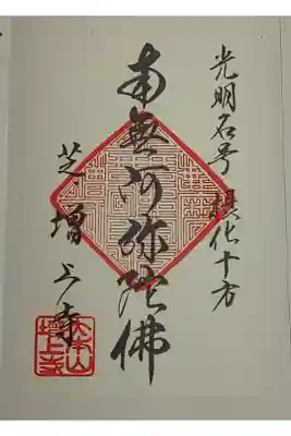 (書置き)写経をするといただける御朱印
南無阿弥陀佛