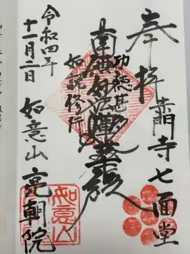 亮朝院(東京都)