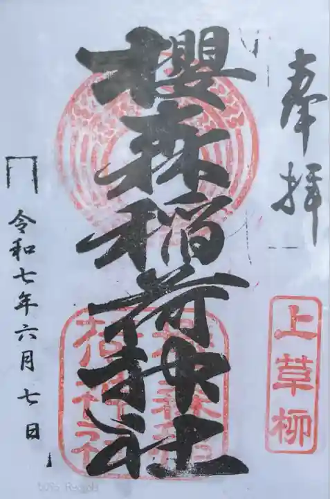 桜森稲荷神社(神奈川県)