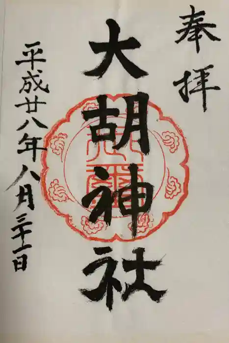 大胡神社の御朱印
