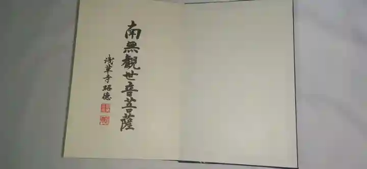 浅草寺の御朱印