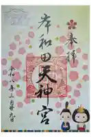 岸和田天神宮の御朱印