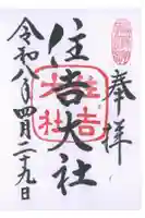 住吉大社の御朱印