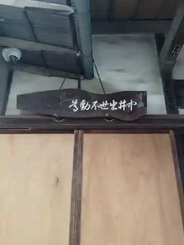 中井出世不動堂(東京都)