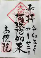 高徳院の御朱印