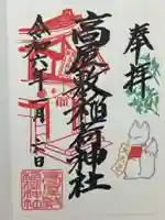 高屋敷稲荷神社の御朱印