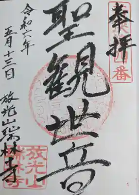 瑞林寺(福井県)