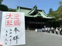 三嶋大社(静岡県)