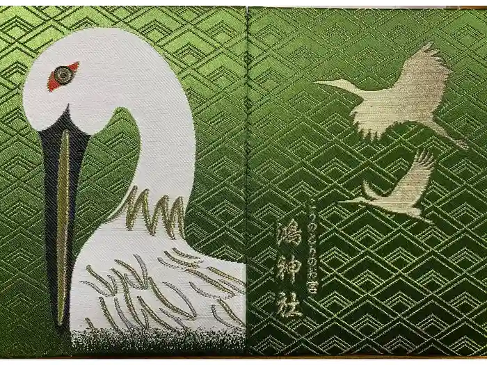 鴻神社の御朱印帳
