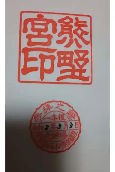 熊野宮の御朱印