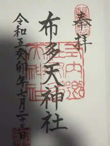 布多天神社(東京都)