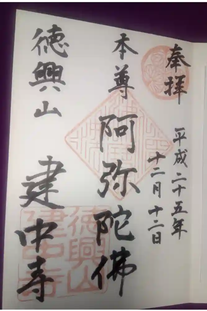 建中寺の御朱印