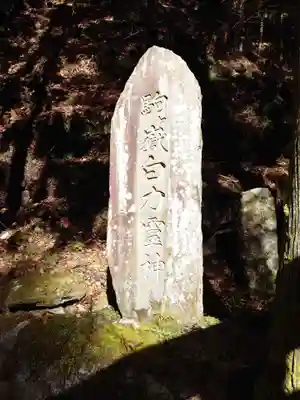 甲斐駒ヶ岳神社(山梨県)