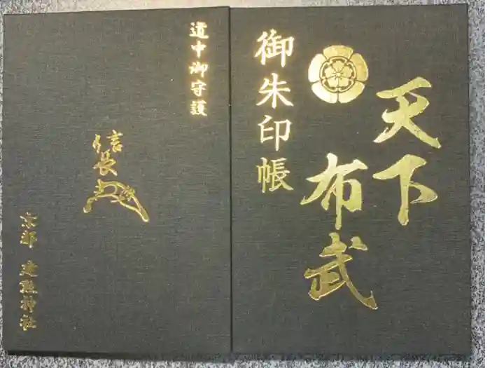 建勲神社の御朱印帳
