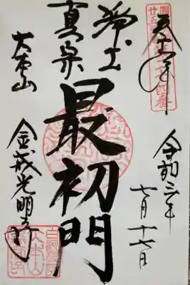 圓光大師廿五霊場第二十四番