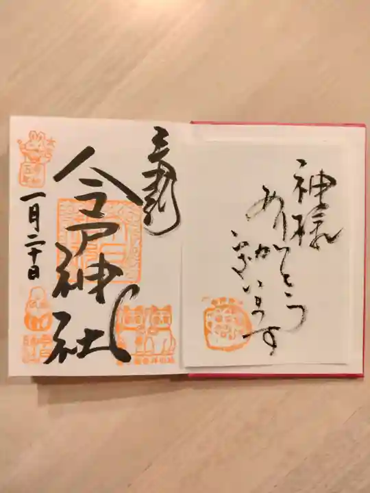 今戸神社(東京都)