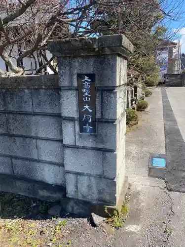 大阿寺のその他建物