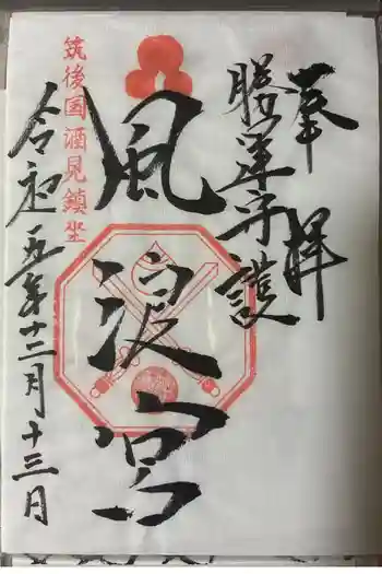 風浪宮の御朱印 2023年12月