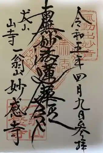 妙感寺の御朱印